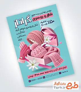 طرح تراکت خام شال و کلاه فروشی شامل عکس کلاه بافتنی با فرمت PSD و قابل ویرایش