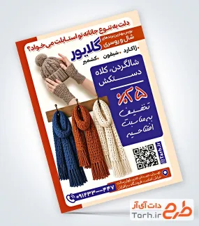 طرح تراکت تبلیغاتی شال و کلاه فروشی شامل عکس کلاه و دستکش با فرمت PSD و قابل ویرایش