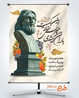 دانلود بنر شمس تبریزی با عکس مجسمه شمس تبریزی
