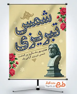 طرح آماده پوستر شمس تبریزی با عکس مجسمه شمس تبریزی