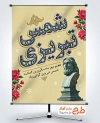 طرح آماده پوستر شمس تبریزی با عکس مجسمه شمس تبریزی