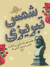 بنر لایه باز شمس تبریزی شامل خوشنویسی شمس تبریزی