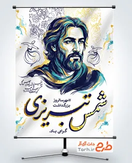 دانلود طرح بنر گرامیداشت شمس تبریزی با خوشنویسی شمس تبریزی