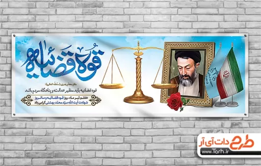 طرح خام روز قوه قضاییه شامل نقاشی دیجیتال شهید بهشتی جهت چاپ بنر و پلاکارد هفته قوه قضاییه