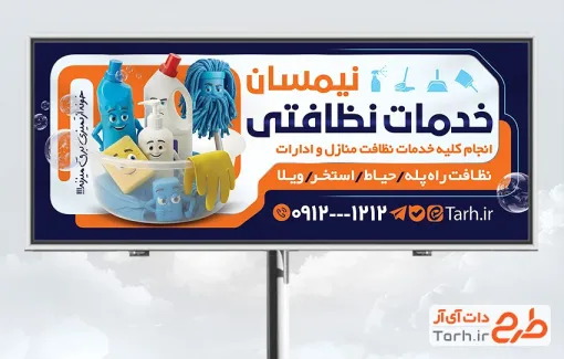 طرح تابلو شرکت نظافتی شامل عکس مواد شوینده
