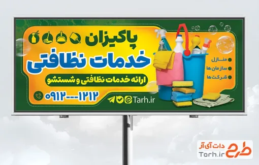 طرح لایه باز بنر شرکت خدمات نظافتی با قابلیت ویرایش المان ها