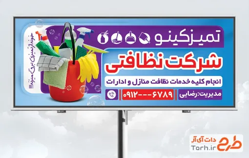 طرح آماده تابلو شرکت خدماتی شامل عکس وسایل نظافتی