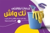 کارت ویزیت شرکت خدماتی شامل عکس وسایل نظافت با فرمت PSD و قابل ویرایش