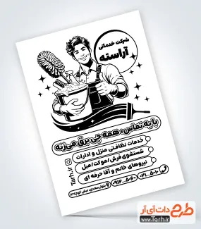 دانلود تراکت تک رنگ شرکت خدماتی شامل وکتور لوازم نظافت