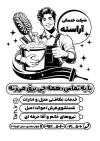 طرح خام تراکت ریسو شرکت خدماتی شامل وکتور لوازم نظافت