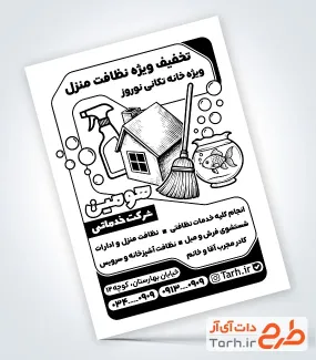 طرح تراکت سیاه سفید شرکت خدماتی با وکتور وسایل نظافتی