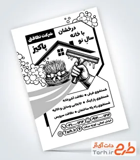 طرح لایه باز تراکت ریسو شرکت خدمات نظافتی با وکتور سیاه و سفید سبزه عید