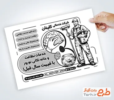 فایل تراکت سیاه و سفید شرکت خدماتی با وکتور نظافتچی