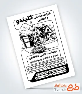 تراکت تبلیغاتی ریسو شرکت خدماتی با وکتور لوازم نظافت