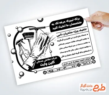 دانلود تراکت سیاه و سفید شرکت خدمات نظافتی شامل وکتور لواطم نظافت