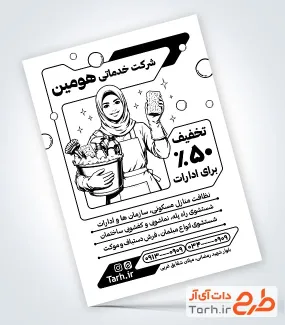 نمونه تراکت ریسو شرکت خدماتی با وکتور نظافتچی