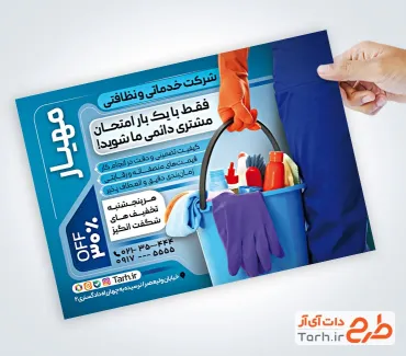 فایل لایه باز تراکت شرکت خدماتی با عکس لوازم نظافتی
