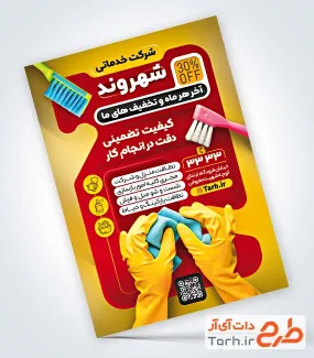 تراکت خام شرکت خدماتی شامل عکس لوازم نظافت