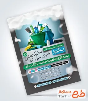 طرح psd تراکت شرکت خدمات نظافتی شامل عکس مواد شوینده