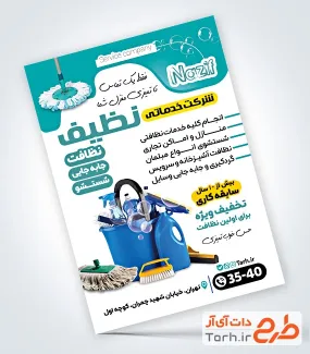 نمونه تراکت آماده شرکت خدماتی شامل عکس لوازم نظافت