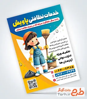 تراکت شرکت خدماتی لایه باز با وکتور جارو