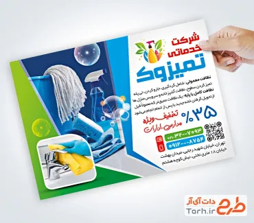 طرح آماده تراکت شرکت خدمات نظافتی شامل عکس لوازم نظافت