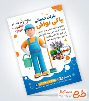 طرح پوستر تبلیغاتی شرکت خدمات نظافتی ویژه عید نوروز با وکتور سبزه عید و تنگ ماهی