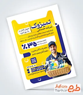 تراکت خام شرکت خدماتی با عکس نظافتچی با فرمت psd و قابل ویرایش