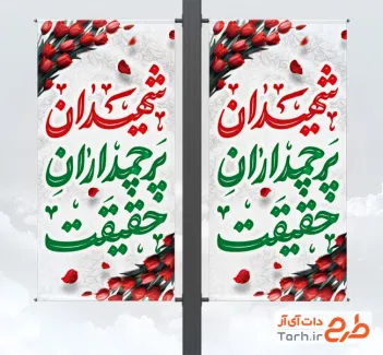 طرح آماده لمپوست روز بزرگداشت شهدا شامل خوشنویسی شهیدان پرچمداران حقیقت