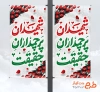 طرح آماده لمپوست روز بزرگداشت شهدا شامل خوشنویسی شهیدان پرچمداران حقیقت