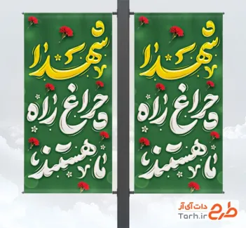 طرح لایه باز لمپوست روز شهدا شامل تایپوگرافی شهدا چراغ راه ما هستند