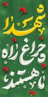 طرح استند روز شهدا قابل ویرایش شامل خوشنویسی شهدا چراغ راه ما هستند