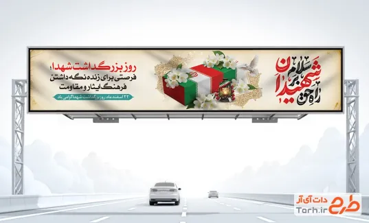 طرح بنر بیلبورد روز بزرگداشت شهدا شامل خوشنویسی سلام بر شهیدان راه حق