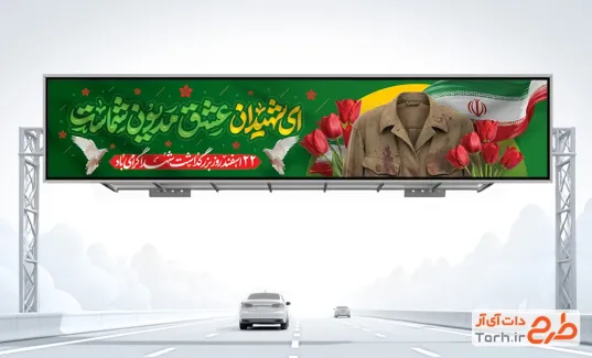 طرح خام بیلبورد سالروز گرامیداشت شهدا با عکس لباس خونی