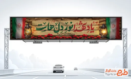 طرح بنر پل عابرپیاده روز شهدا با خوشنویسی یادشهدا نور دل هاست