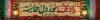 طرح خام بیلبورد روز شهدا شامل خوشنویسی یاد شهدا نور دل هاست