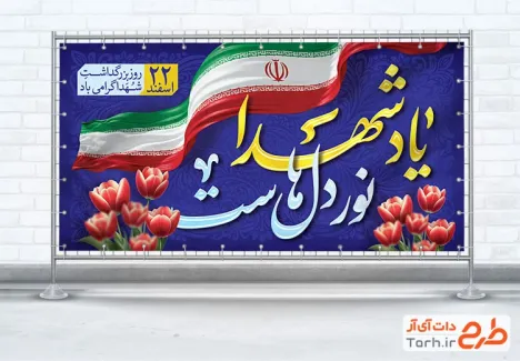 طرح آماده پلاکارد روز شهدا شامل خوشنویسی یاد شهدا نور دل هاست