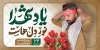 دانلود طرح لایه باز شهدا شامل خوشنویسی یاد شهدا نور دل هاست