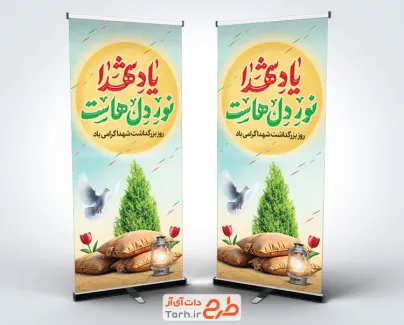 استند خام روز بزرگداشت شهدا با خشنویسی یاد شهدا نور دل هاست