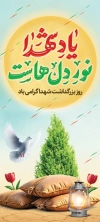 بنر ایستاده روز شهدا شامل تایپوگرافی شهدا حماسه سازان بی تکرارند
