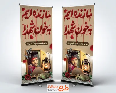 طرح بنر ایستاده روز بزرگداشت شهدا با قاب عکس شهید
