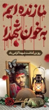بنر ایستاده روز شهدا شامل تایپوگرافی شهدا حماسه سازان بی تکرارند