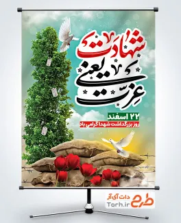 طرح آماده بنر بزرگداشت شهدا شامل عکس سنگر و گل لاله