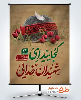 طرح پوستر لایه باز سالروز بزرگداشت شهدا شامل خوشنویسی کجایید ای شهیدان خدایی