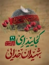 طرح بنر بزرگداشت شهدا شامل خوشنویسی کجایید ای شهیدان خدایی