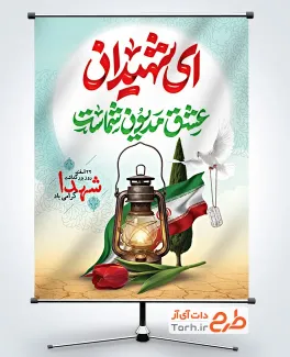 طرح بنر خام سالروز بزرگداشت شهدا شامل خوشنویسی ای شهیدان عشق مدیون شماست