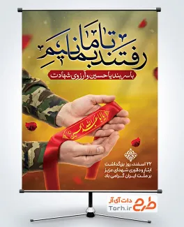 طرح پوستر روز شهدا شامل عکس سربند یا ابا عبدالله الحسین