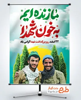 طرح آماده بنر روز شهدا شامل خوشنویسی ما زنده ایم به خون شهدا
