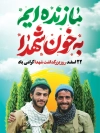 طرح بنر لایه باز بزرگداشت شهدا شامل خوشنویسی ما زنده ایم به خون شهدا