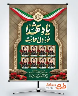 بنر خام یادواره شهدا شامل قاب عکس شهدا